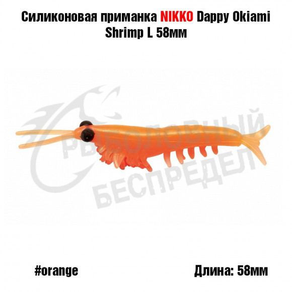 Силиконовая приманка NIKKO Dappy Okiami Shrimp L 58мм #Orange