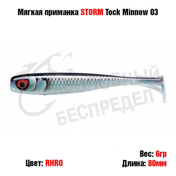 Мягкая приманка STORM Tock Minnow 03 -RHRO