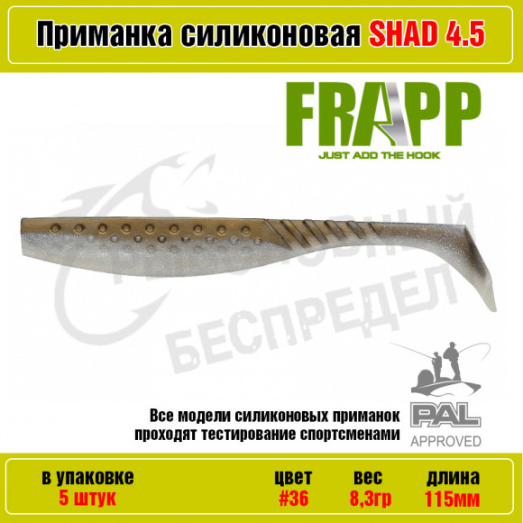 Приманка силиконовая Frapp Funky Shad 4.5" #36 (5 шт-уп)