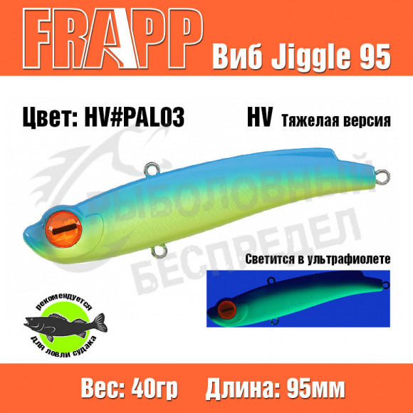 Воблер (Vib) Frapp Jiggle 95 40g HV PAL03