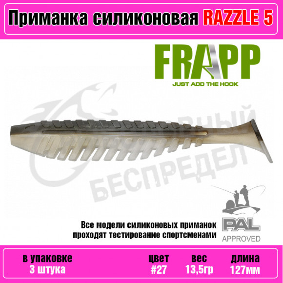 Приманка силиконовая Frapp Razzle 5" #27 (3 шт-уп)