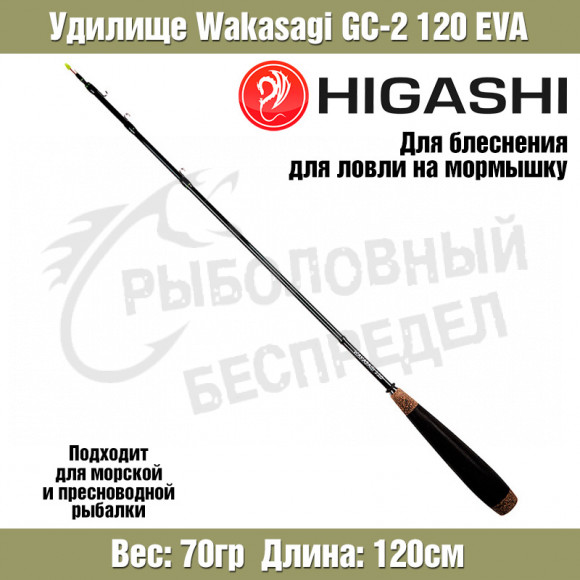 Удилище HIGASHI Wakasagi GC-2 120 EVA