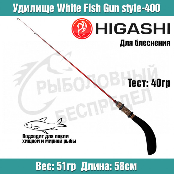 Удилище HIGASHI White Fish Gun style-400 40гр