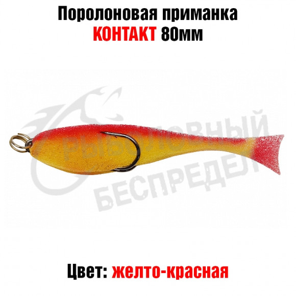 Поролоновая рыбка Контакт (двойник) 8см желто-красная