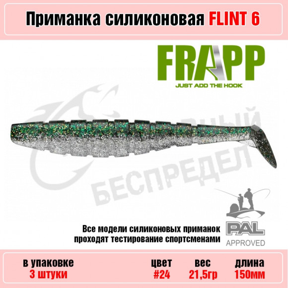 Приманка силиконовая Frapp Flint 6" #24 (3 шт-уп)