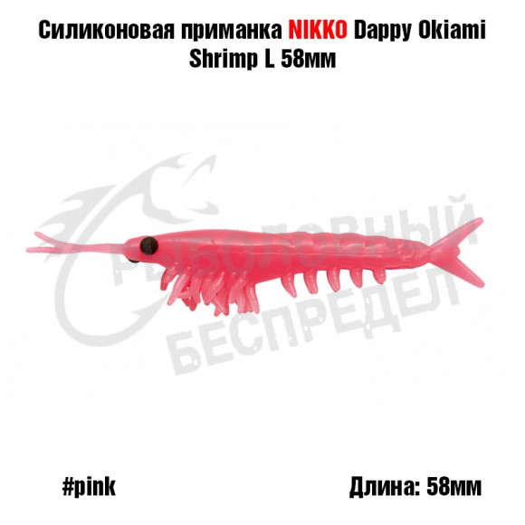 Силиконовая приманка NIKKO Dappy Okiami Shrimp L 58мм #Pink