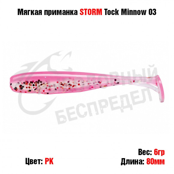 Мягкая приманка STORM Tock Minnow 03 -PK