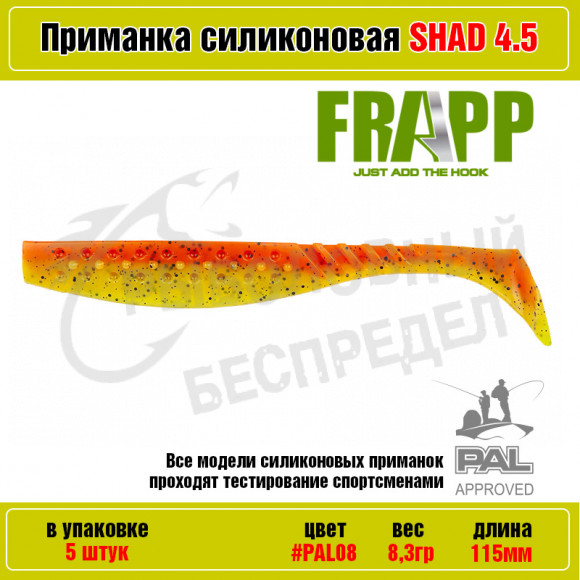 Приманка силиконовая Frapp Funky Shad 4.5" #PAL08 (5 шт-уп)