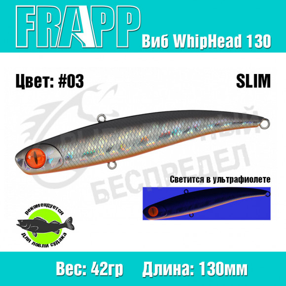 Воблер (Vib) Frapp WhipHead 130 Slim 42g #03