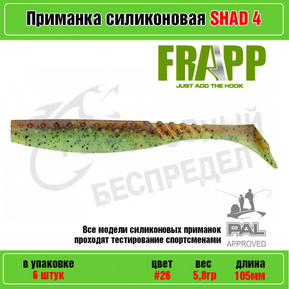 Приманка силиконовая Frapp Funky Shad 4" #26 (6 шт-уп)