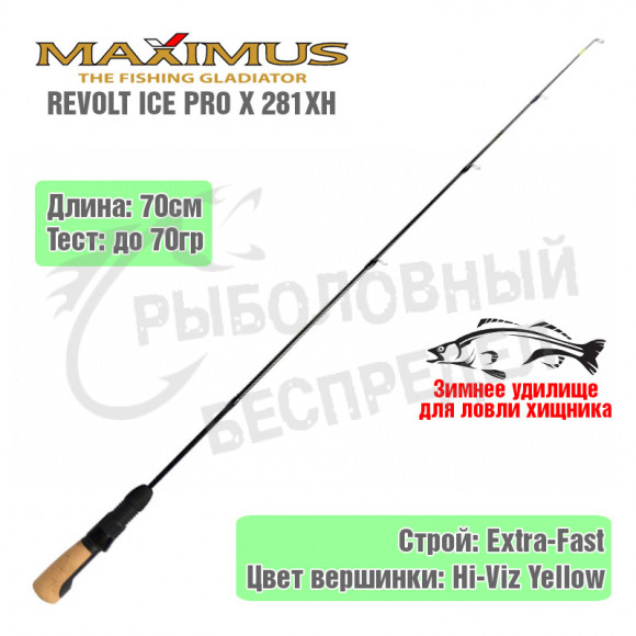 Удочка зимняя Maximus REVOLT ICE PRO X  281XH 0.70м до 70g
