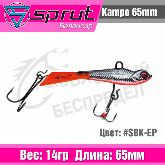 Балансир Sprut Kampo 65mm 14g #SBK-EP