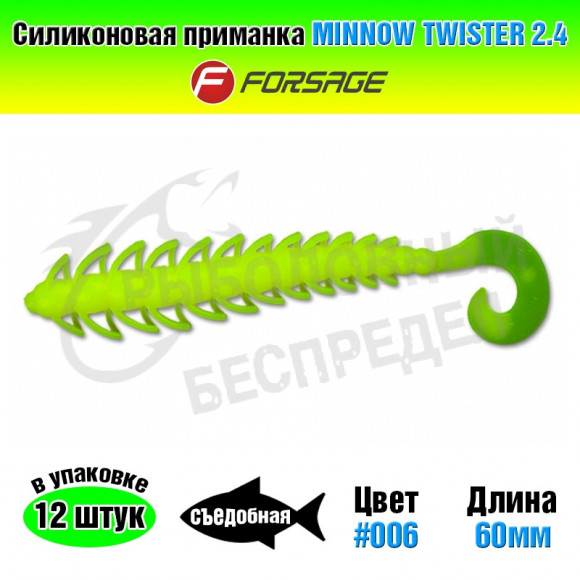 Силиконовая приманка Forsage Minnow twister 2.4" 6cm #006 Lemon
