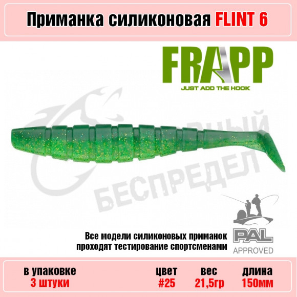 Приманка силиконовая Frapp Flint 6" #25 (3 шт-уп)