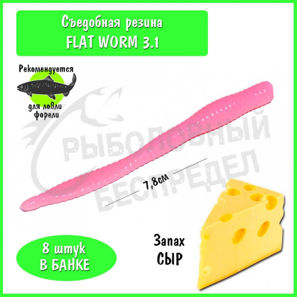 Мягкая приманка Trout HUB Flat Worm 3.1" barbie сыр