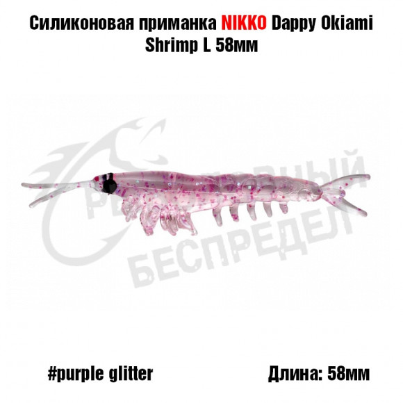 Силиконовая приманка NIKKO Dappy Okiami Shrimp L 58мм #Purple Glitter