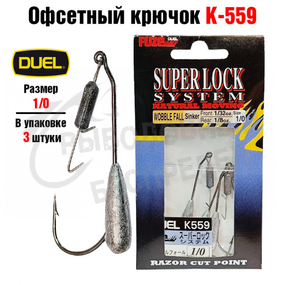 Крючок офсетный Duel Fuze Super Lock System Wobble Fall #1-0 K559