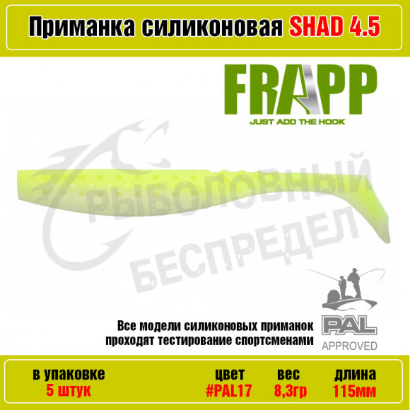 Приманка силиконовая Frapp Funky Shad 4.5" #PAL17 (5 шт-уп)