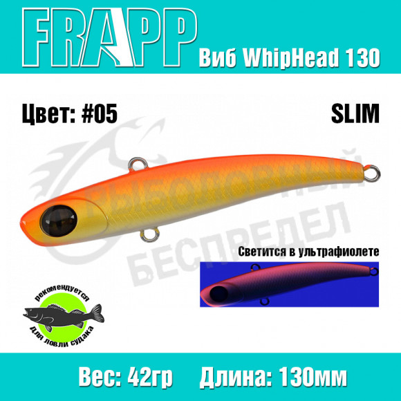 Воблер (Vib) Frapp WhipHead 130 Slim 42g #05