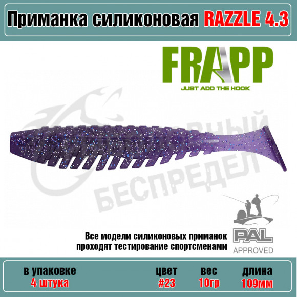 Приманка силиконовая Frapp Razzle 4,3" #23 (4 шт-уп)