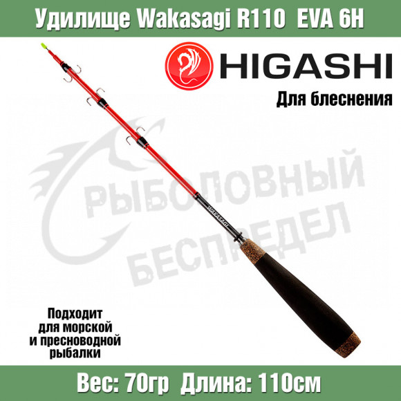 Удилище HIGASHI Wakasagi R 110 EVA 6H