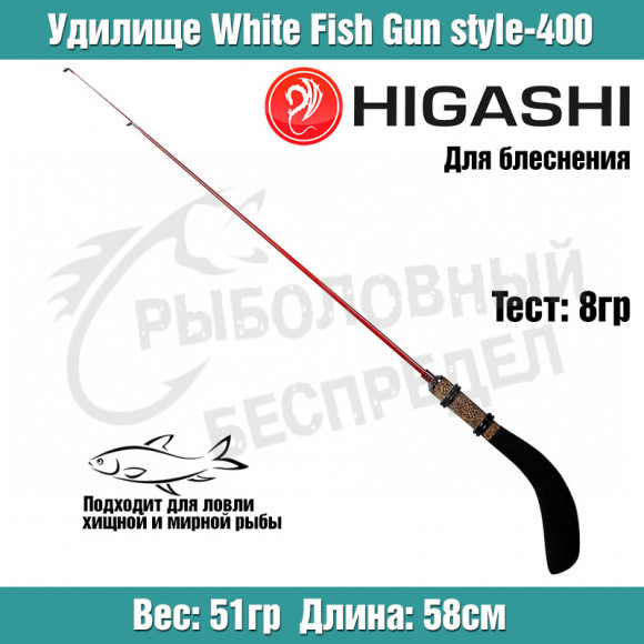 Удилище HIGASHI White Fish Gun style-400 8гр