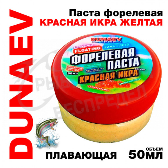 Паста Dunaev 50мл Форель Красная Икра Желтая