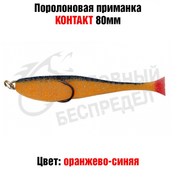 Поролоновая рыбка Контакт (двойник) 8см оранжево-синяя