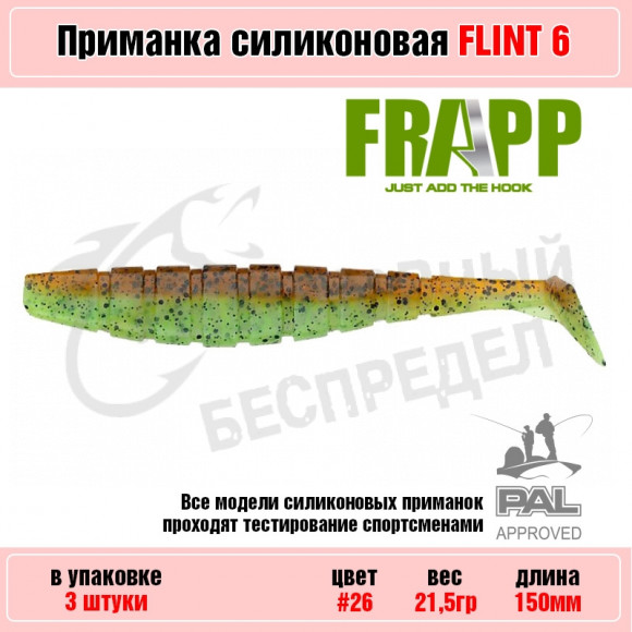 Приманка силиконовая Frapp Flint 6" #26 (3 шт-уп)