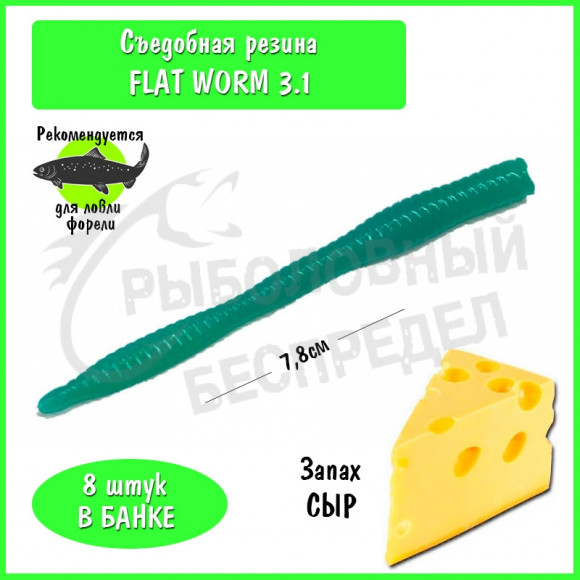 Мягкая приманка Trout HUB Flat Worm 3.1" dark green сыр