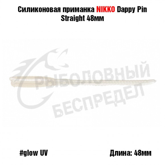 Силиконовая приманка NIKKO Dappy Pin Straight 48мм #Glow UV