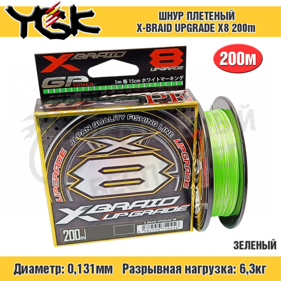 Плетёный шнур YGK X-Braid Upgrade X8 200m Green #0.6 14Lb
