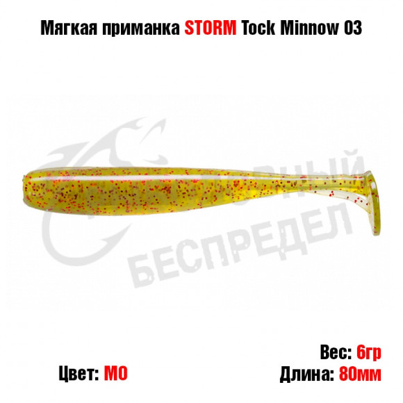 Мягкая приманка STORM Tock Minnow 03 -MO