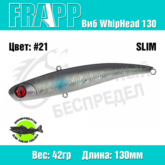 Воблер (Vib) Frapp WhipHead 130 Slim 42g #21