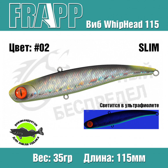 Воблер (Vib) Frapp WhipHead 115 Slim 35g #02