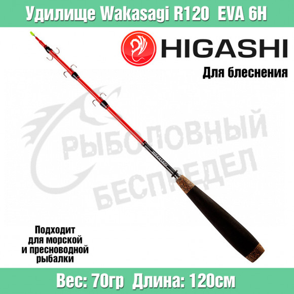 Удилище HIGASHI Wakasagi R 120 EVA 6H