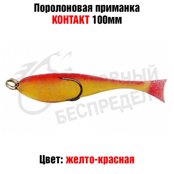 Поролоновая рыбка Контакт (двойник) 10см желто-красная