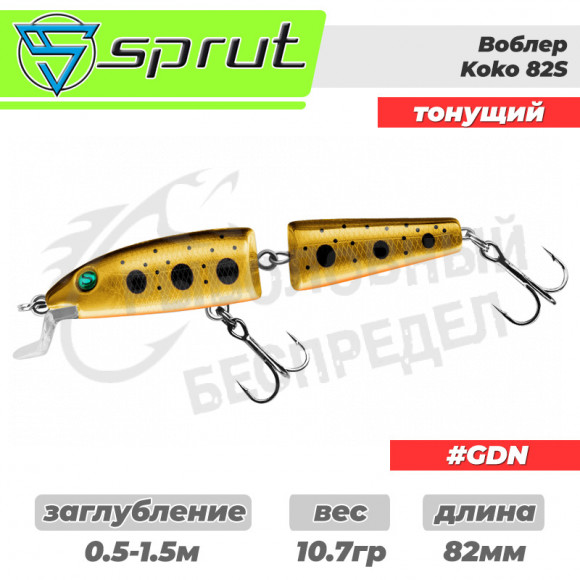 Воблер "Sprut" Koko  82S (Sinking-82mm-10,7g-1-2m-GDN)