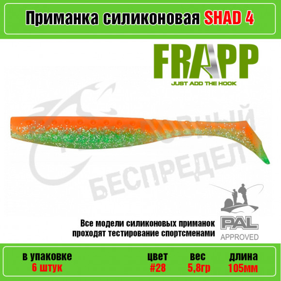 Приманка силиконовая Frapp Funky Shad 4" #28 (6 шт-уп)