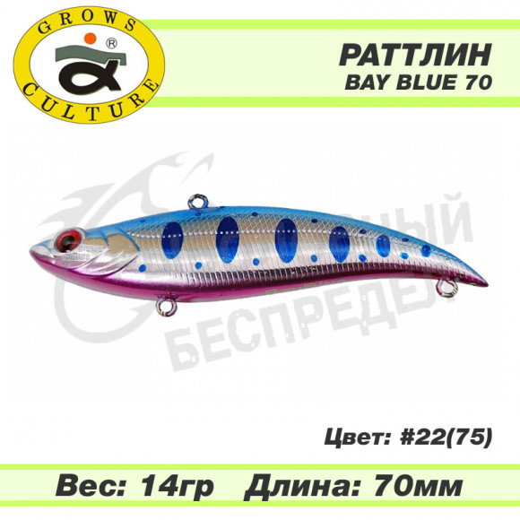 Раттлин Grows Culture Bay Blue 70mm 14g #22 (75)
