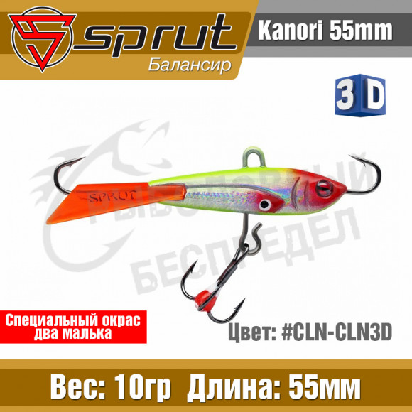 Балансир Sprut Kanori Dual 55mm 10g #CLN-CLN-3D