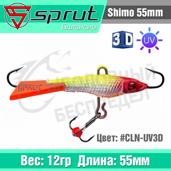 Балансир Sprut Shimo 55mm 12g #CLN-UV-3D