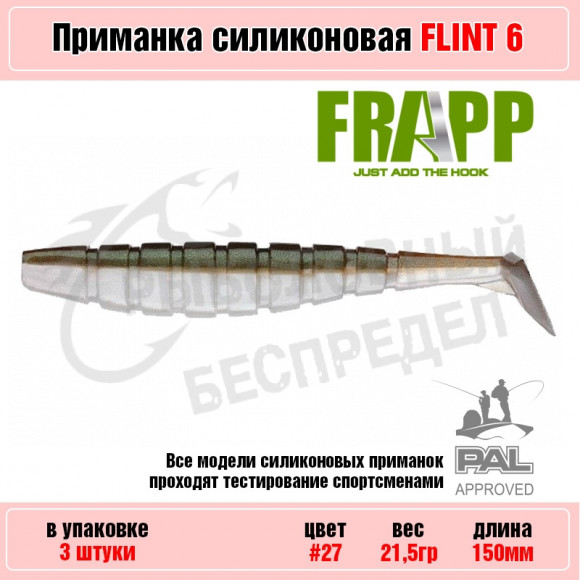 Приманка силиконовая Frapp Flint 6" #27 (3 шт-уп)