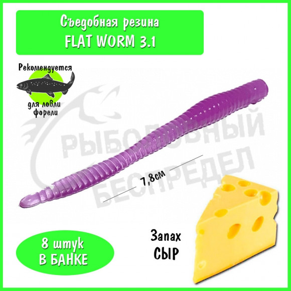 Мягкая приманка Trout HUB Flat Worm 3.1" purple сыр