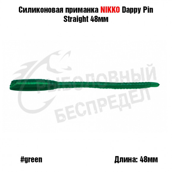 Силиконовая приманка NIKKO Dappy Pin Straight 48мм #Green