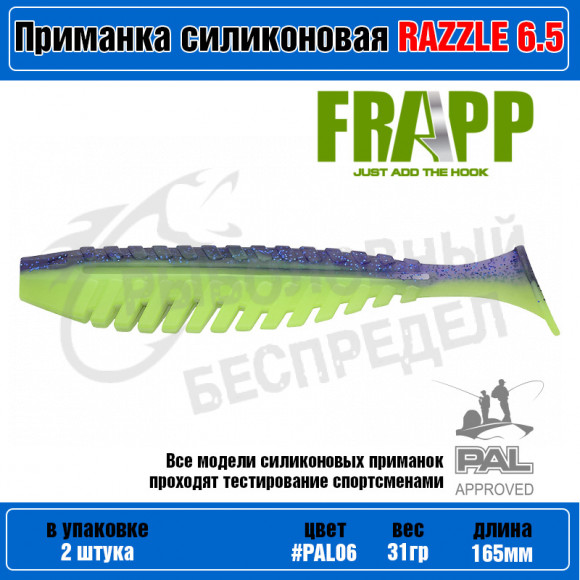 Приманка силиконовая Frapp Razzle 6,5" #PAL06 (2 шт-уп)