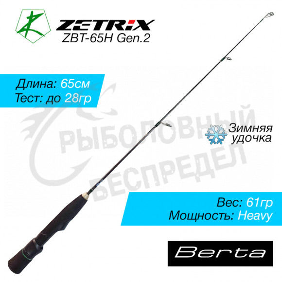 Зимняя удочка ZETRIX BERTA ZBT-65H GEN2