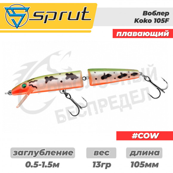 Воблер "Sprut" Koko 105F (Floating-105mm-13g-0,5-1,5m-COW)