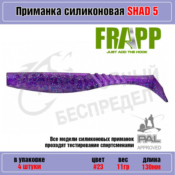 Приманка силиконовая Frapp Funky Shad 5" #23 (4 шт-уп)