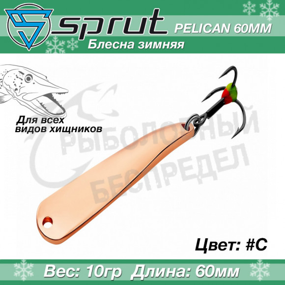 Блесна зимняя Sprut Pelican 60mm 10g #C